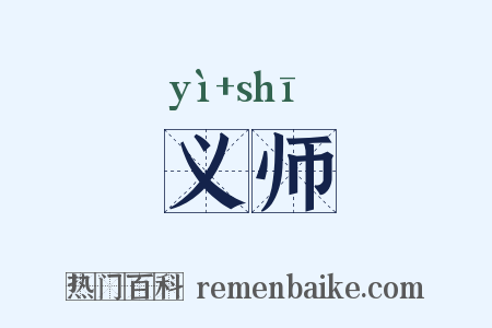 义师是什么意思的图片